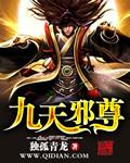 九天邪帝百度百科