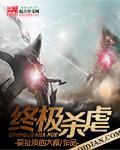 终极杀戮完整版