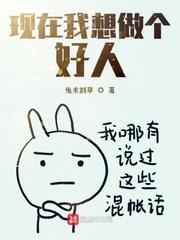 现在我想做个好人的说说