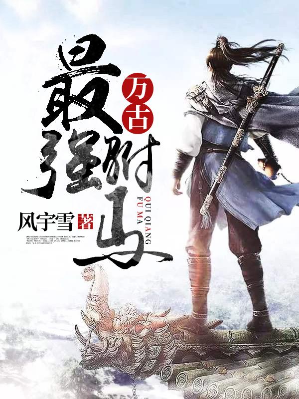 万古最强驸马男主