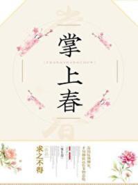 掌上春色全文免费阅读笔趣阁