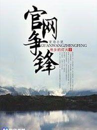 官网争锋全文书包网全文免费阅读