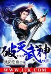 破天武魂