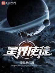 星界使徒TXT资源