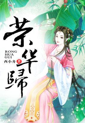 荣华归任婉华是谁