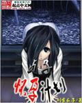 跟贞子生孩子