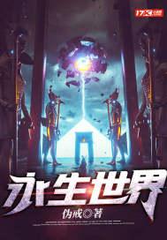 永生大世界境界