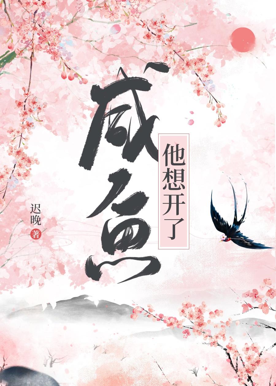 咸鱼他想开了42