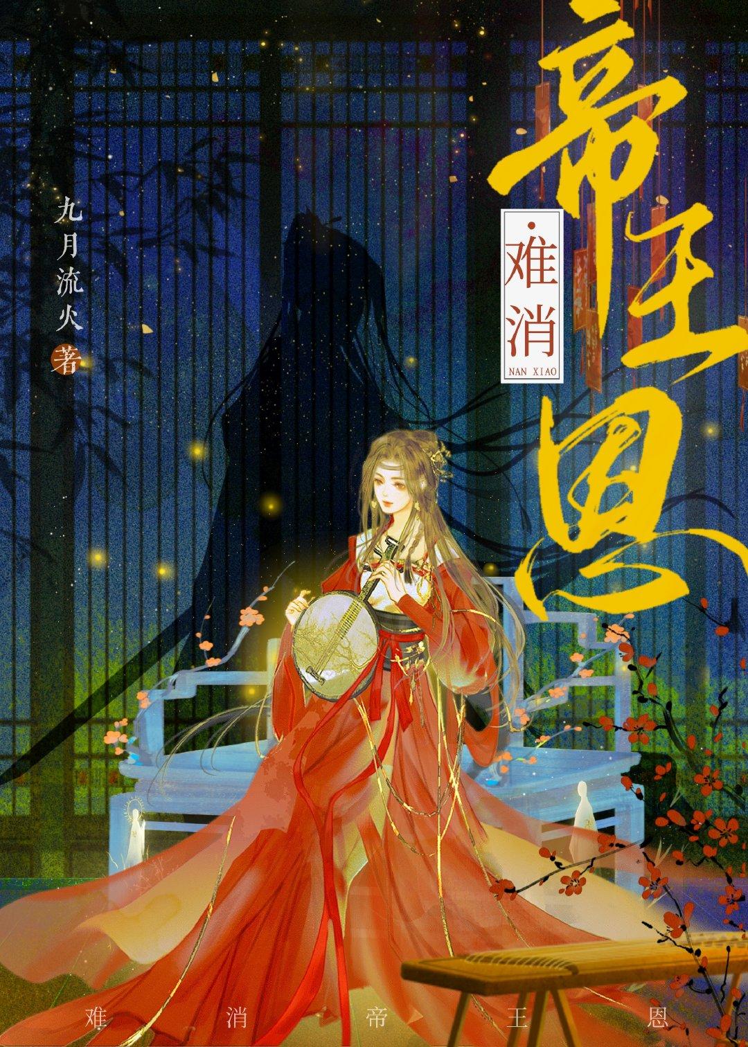 难消帝王恩by蓝洛洛
