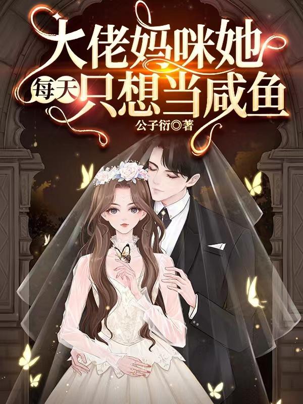 大佬妈咪又