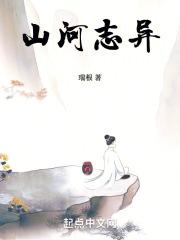 山河志异笔趣阁无错版