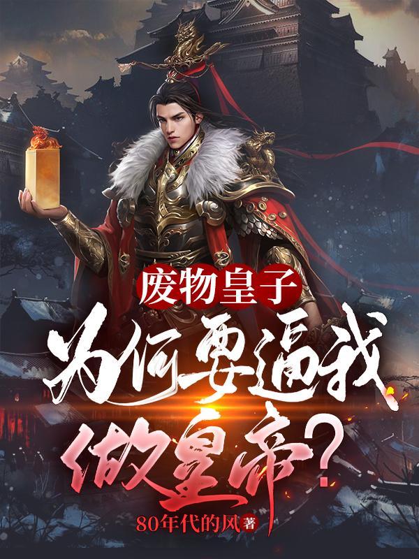 大夏国九皇子精校版TXT