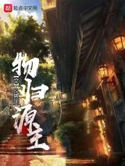 物归原主的图片