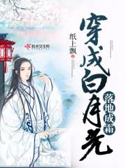 穿成白月光了怎么办