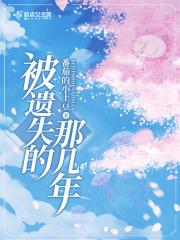 被遗失的爱电影