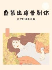 盛装出席照片