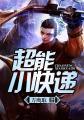超能快递侠