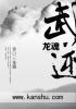 武逆主角身份