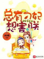 总有刁民想害朕19