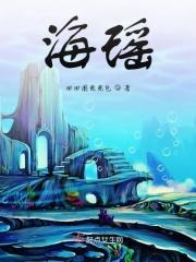 海瑶鱼