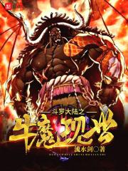 斗罗大陆之魔神
