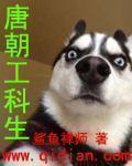 唐朝工科生123