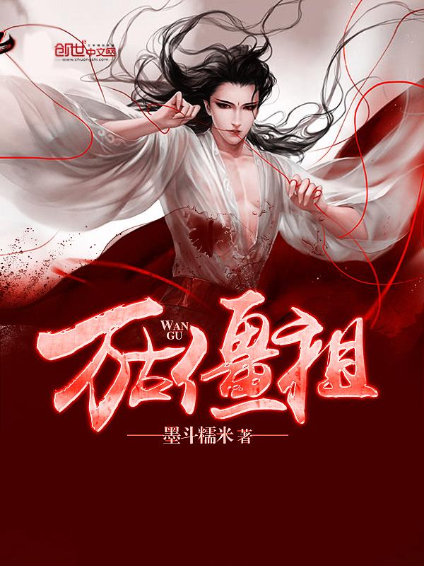 万古尸王免费阅读全文