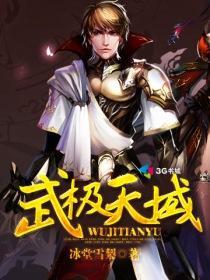 武极天尊全文免费阅读