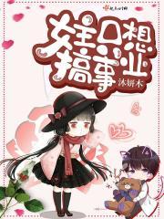 女主只想搞事业男主却想he