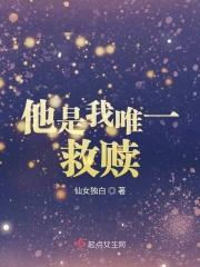 他是我的救赎