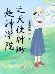 超神学院之天使传说
