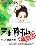 末日修仙游戏