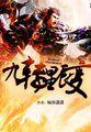 九转星辰变未删减