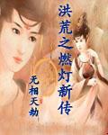 洪荒之燃灯新传TXT