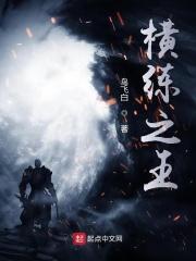 横练什么意思