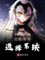 火影神级选择系统txt