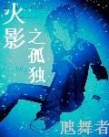 火影之独孤剑神