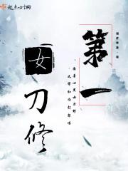 第一女刀修有声