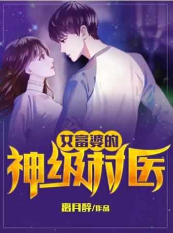 无极神医叶风云陆一曼