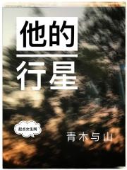 他的星星是甜的番外免费