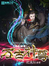 万古神尊叶寒