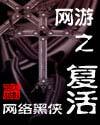网游之无限复活币