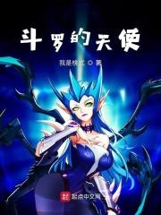 斗罗天使神是几级神
