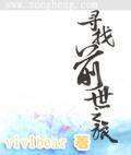 寻找前世之旅之血族新娘全文阅读
