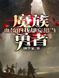 魔族跟血族是敌人吗