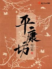 平康坊是花楼吗