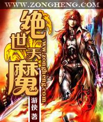 绝世天魔电影在线播放