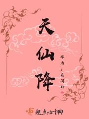 天仙降世
