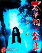 太平间里的女尸