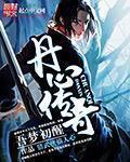 丹心传奇 吾梦初醒